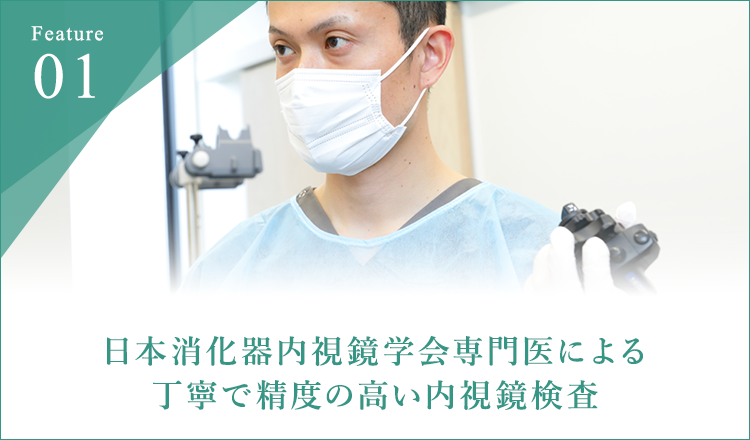 日本消化器内視鏡学会専門医による 丁寧で精度の高い内視鏡検査