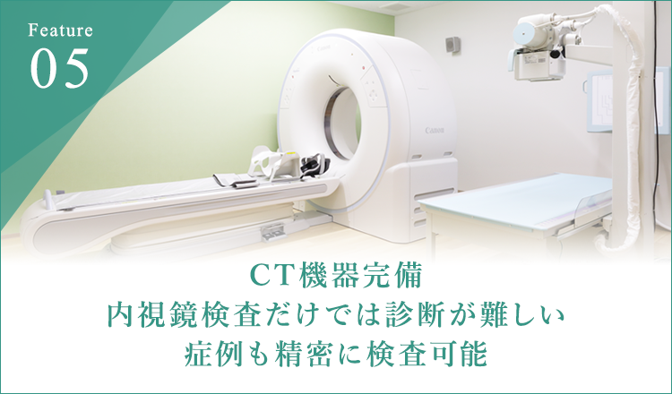 CT機器完備 内視鏡検査だけでは診断が難しい症例も精密に検査可能