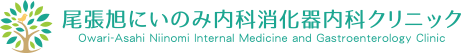 尾張旭にいのみ内科消化器内科クリニック