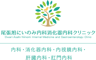 尾張旭にいのみ内科消化器内科クリニック