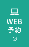 WEB予約