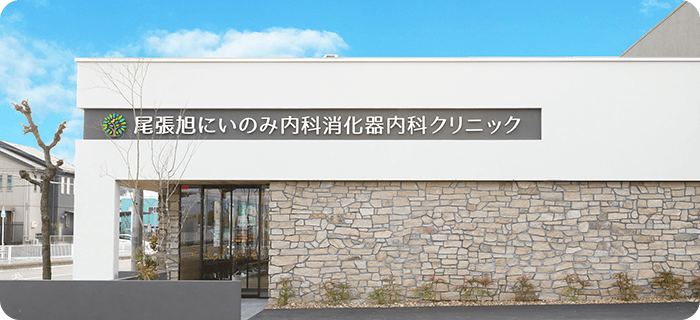 尾張旭にいのみ内科消化器内科クリニック