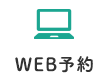 WEB予約