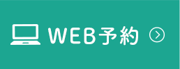 WEB予約