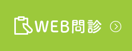 WEB問診