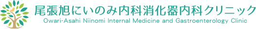 尾張旭にいのみ内科消化器内科クリニック Owari-Asahi Niinomi Internal medicine and Gastroenterology Clinic