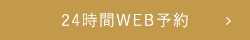 24時間WEB予約