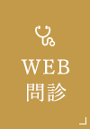 WEB 問診