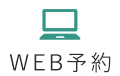 WEB予約