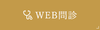 WEB 問診