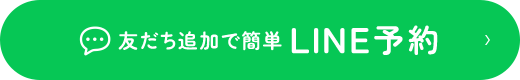 友達追加で簡単LINE予約