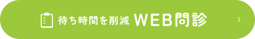 待ち時間を削減WEB問診