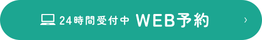 24時間受付中WEB予約