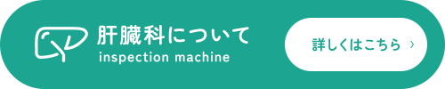 肝臓科についてInspection machine