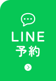 LINE予約