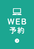 WEB予約