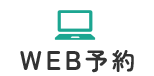 WEB予約