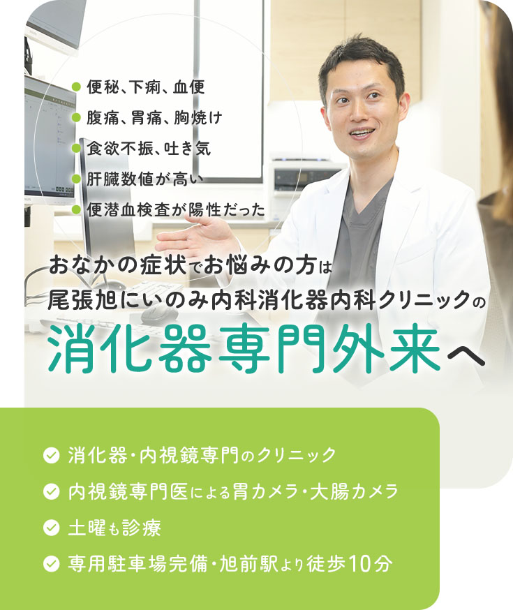 おなかの症状でお悩みの方は尾張旭にいのみ内科消化器内科クリニックの消化器専門外来へ　消化器・内視鏡専門のクリニック/内視鏡専門医による胃カメラ・大腸カメラ/土日も診療/専用駐車場完備・旭前駅より徒歩10分　・便秘、下痢、血便・腹痛、胃痛、胸焼け・食欲不振、吐き気・肝臓数値が高い・便潜血検査が陽性だった