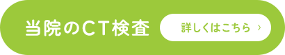 当院のCT検査　詳しくはこちら