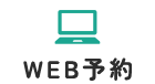 WEB予約