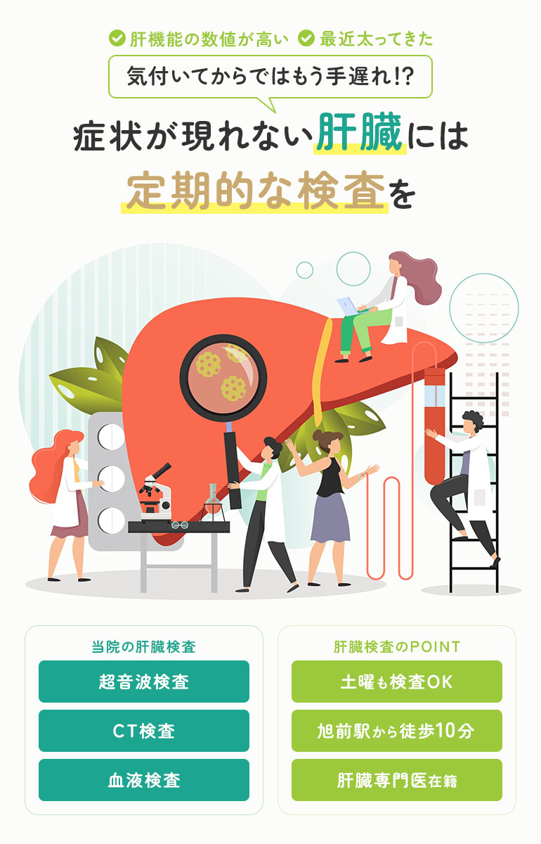 肝機能の数値が高い 肝機能の数値が高い 気付いてからではもう手遅れ！？症状が現れない肝臓には定期的な検査を 当院の肝臓検査：当院の肝臓検査/当院の肝臓検査/血液検査 肝臓検査のPOINT：土日検査OK/旭前駅から徒歩10分/肝臓専門医在籍