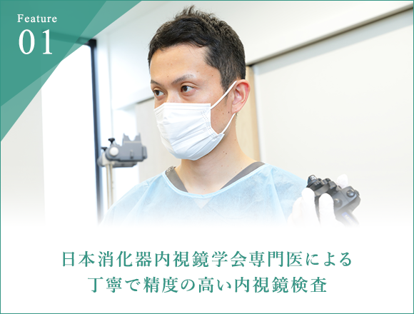 日本消化器内視鏡学会専門医による丁寧で精度の高い内視鏡検査