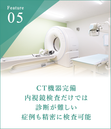 CT機器完備 内視鏡検査だけでは診断が難しい症例も精密に検査可能