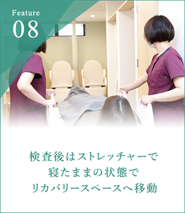 検査後はストレッチャーで寝たままの状態でリカバリースペースへ移動