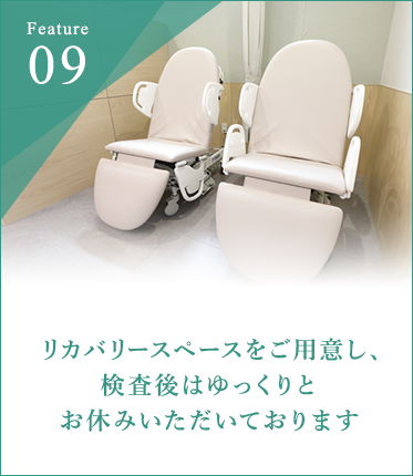 リカバリースペースをご用意し、検査後はゆっくりとお休みいただいております