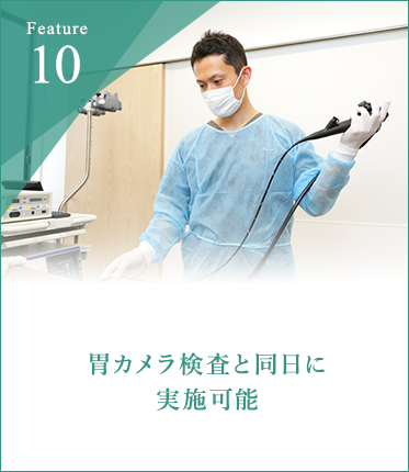 胃カメラ検査と同日に実施可能