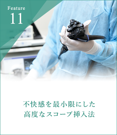 不快感を最小限にした高度なスコープ挿入法