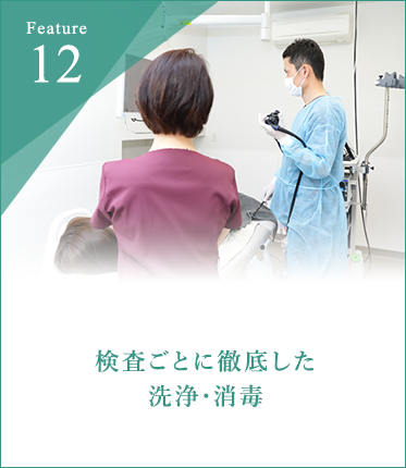 検査ごとに徹底した洗浄・消毒