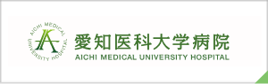 愛知医科大学病院